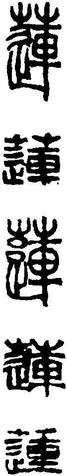蓮,吳讓之 ,書法字典